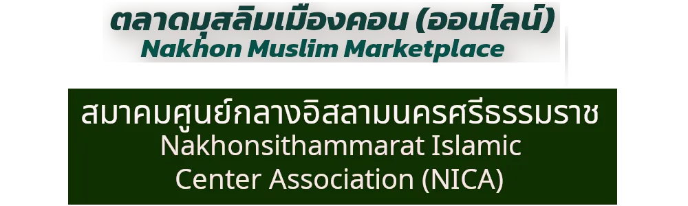 Nakhon_Muslim_Marketplace_with_banne_1000x260_4